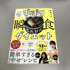 ずぼら瞬食ダイエット : -12kgのカリスマ保健師が考案!