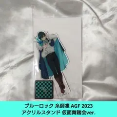 ⭐②ブルーロック 糸師凛 アクリルスタンド 仮面舞踏会ver. AGF 2023
