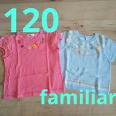 ☆familiarまとめ売り☆120☆半袖トップス☆2点セット☆
