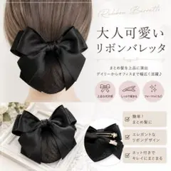 リボンバレッタ ネット付き 黒 お団子 就活 冠婚葬祭 フォーマル