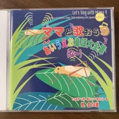 ママと歌おう9 Let's Sing with Mama 9