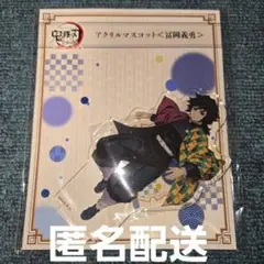 鬼滅の刃 柱展 キービジュアル 缶バッジセット2点　富岡義勇 鬼滅の刃 柱稽古編 ティザービジュアル アクリルキーホルダー