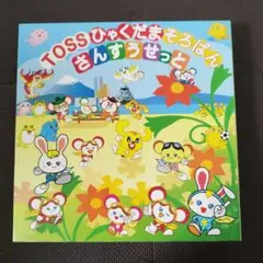 TOSS ひゃくだまそろばん さんすうセット