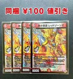 デュエマ　熱き邪道 レッドゾーンZ 4枚