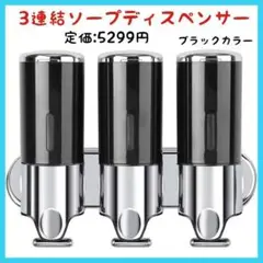 【激安】ソープディスペンサー　ブラック　3連結　詰め替えボトル①