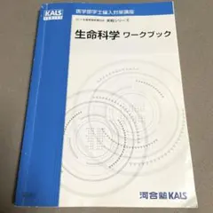 生命科学　実戦シリーズ　参考書・ワークブックセット 生命科学 実戦シリーズ 参考書・ワークブックセット 2024年度