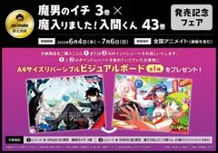 魔入りました入間くん 魔男のイチ ビジュアルボード