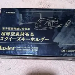 MonoMaster 9月号付録 東海道新幹線０系 超薄型長財布&スクイーズ