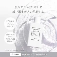 TOUT VERT バランシングGAローション ノーマルのサムネイル