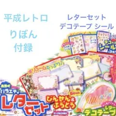 平成レトロ 新品 りぼん 付録 レターセット シール デコテープ