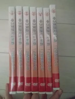 中3英語完全制覇DVD