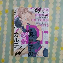 Dr.系男子の恋愛カルテ ② 偏愛編