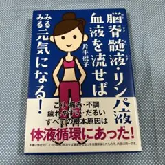 脳脊髄液・リンパ液・血液を流せばみるみる元気になる!