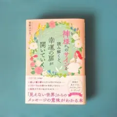 サイン : 神さまがくれた、幸せの羅針盤 - メルカリ