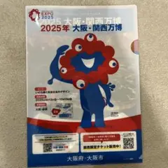 EXPO2025 大阪 関西万博 ミャクミャク A4クリアファイル 未使用品