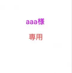 専用です。aaa様　スリム　M