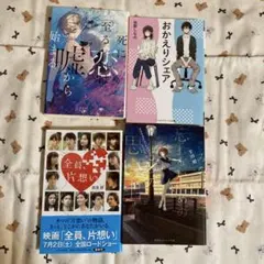 恋愛小説4冊セット