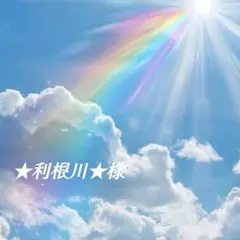 ★利根川★様専用