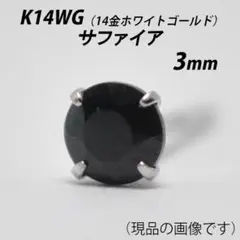 【片耳用】K14WG　3mm天然サファイア　スタッドピアス　R-S