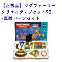 【美品・正規品】刻印あり マグフォーマー クリエイティブセット 90・車輪パーツ マグ・フォーマー クリエイティブセット（90ピース/あそび方冊子付き