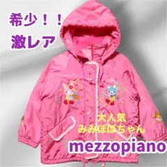 激レア✨メゾピアノ みみぽぽ 中綿コート ダウン 平成レトロ 希少 110