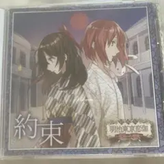 KENN 明治東亰恋伽　約束　2枚組CD