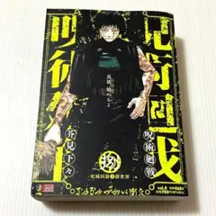 初版本 呪術廻戦 8 死滅回游1新世界 (集英社リミックス)コンビニコミック