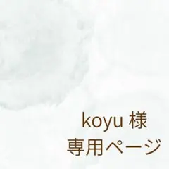 koyu 様　専用ページ