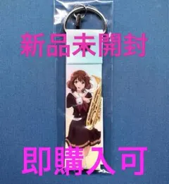 響け!ユーフォニアム　アニメジャパン　黄前久美子　キーホルダー