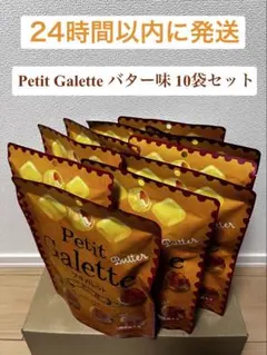 Petit Galette プチガレット バター味 10袋セットのサムネイル