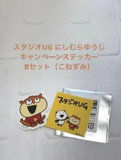 スタジオUG にしむらゆうじ ガシャココキャンペーンステッカー こねずみ