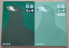 四谷大塚 予習シリーズ 社会 5年 上