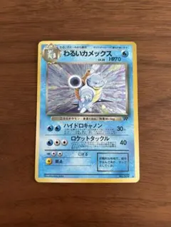 わるいカメックス ★ 第4弾拡張パック ロケット団　旧裏