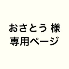 おさとう様 リクエスト 4点 まとめ商品