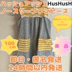 【即日・匿名発送】100cm　ハッシュアッシュ　ノースリーブワンピース　美品