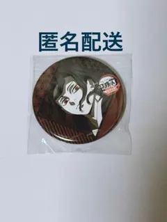 鬼滅の刃　鬼舞辻無惨　ダイニング　お楽しみくじ　缶バッジ