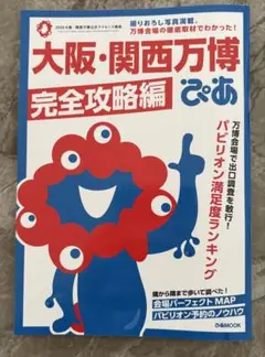 【シール・マップ付】大阪・関西万博ぴあ 完全攻略編