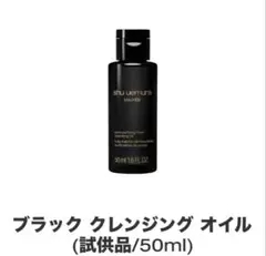 shu uemura black Oil クレンジングオイル 50ml 試供品