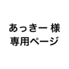 あっきー様専用