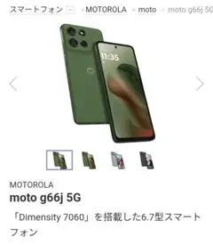 モトローラ　moto g66j 5g　128GB　ディルグリーン