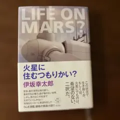 火星に住むつもりかい?