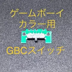 ゲームボーイカラー GBC 電源スイッチ 修理部品