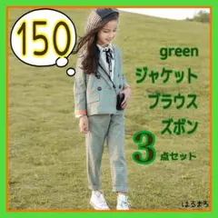 女の子 150cm フォーマル スーツ パンツ 3点セット チェック グリーン
