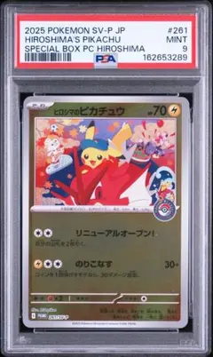 PSA10 スペシャルBOX ポケモンセンターヒロシマ ヒロシマのピカチュウ