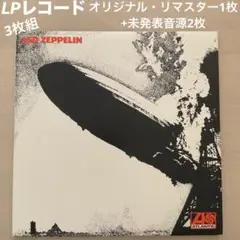 レッド・ツェッペリン　1st 3枚組　LP オリジナル1枚+未発表音源2枚
