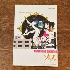 2025年最新】asian kung-fu generation ソルファの人気アイテム