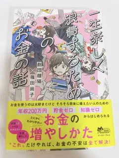 一生楽しく浪費するためのお金の話