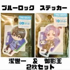 新品　ブルーロック 貼ってはがせる ステッカー 耐熱 耐水 シール 2点セット
