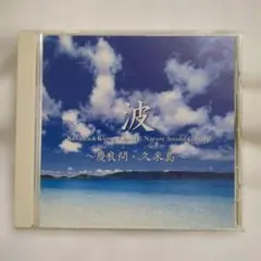 波 慶良間・久米島 Nature Sound Gallery CD