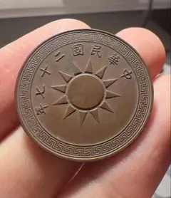 2026年最新】中華民国 27年 古銭の人気アイテム - メルカリ